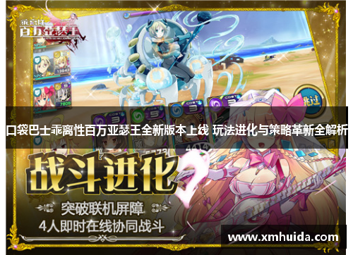 口袋巴士乖离性百万亚瑟王全新版本上线 玩法进化与策略革新全解析 口袋巴士乖离性百万亚瑟王全新版本上线 玩法进化与策略革新全解析