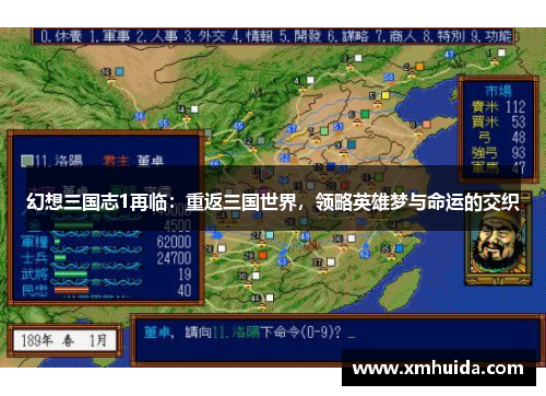 幻想三国志1再临:重返三国世界,领略英雄梦与命运的交织 幻想三国志1再临:重返三国世界,领略英雄梦与命运的交织