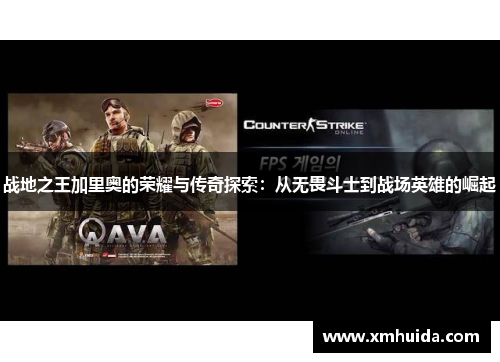 战地之王加里奥的荣耀与传奇探索:从无畏斗士到战场英雄的崛起 战地之王加里奥的荣耀与传奇探索:从无畏斗士到战场英雄的崛起