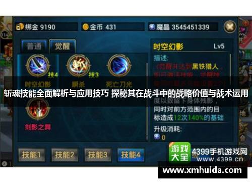 斩魂技能全面解析与应用技巧 探秘其在战斗中的战略价值与战术运用 斩魂技能全面解析与应用技巧 探秘其在战斗中的战略价值与战术运用