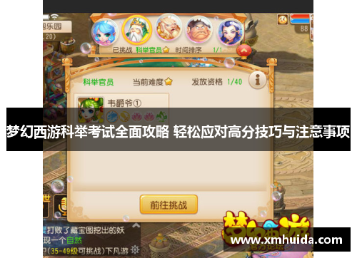 梦幻西游科举考试全面攻略 轻松应对高分技巧与注意事项