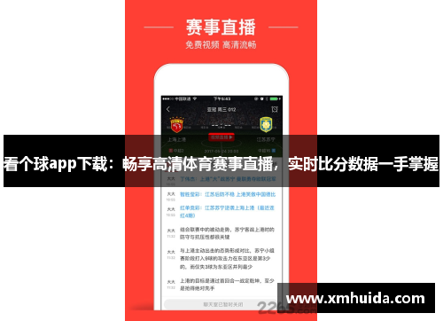 看个球app下载：畅享高清体育赛事直播，实时比分数据一手掌握