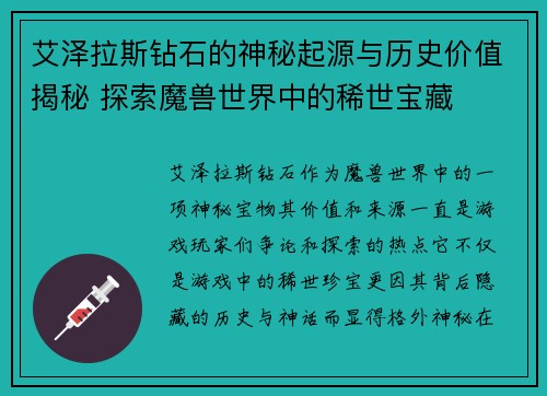艾泽拉斯钻石的神秘起源与历史价值揭秘 探索魔兽世界中的稀世宝藏 艾泽拉斯钻石的神秘起源与历史价值揭秘 探索魔兽世界中的稀世宝藏