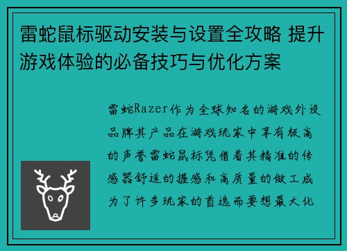 雷蛇鼠标驱动安装与设置全攻略 提升游戏体验的必备技巧与优化方案