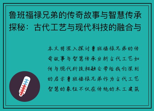 鲁班福禄兄弟的传奇故事与智慧传承探秘：古代工艺与现代科技的融合与启示