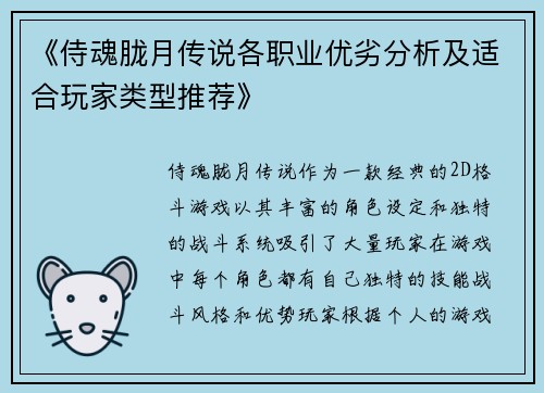 《侍魂胧月传说各职业优劣分析及适合玩家类型推荐》 《侍魂胧月传说各职业优劣分析及适合玩家类型推荐》