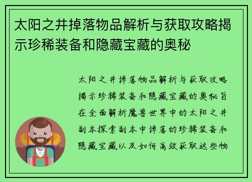 太阳之井掉落物品解析与获取攻略揭示珍稀装备和隐藏宝藏的奥秘