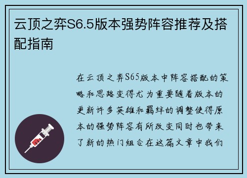 云顶之弈S6.5版本强势阵容推荐及搭配指南