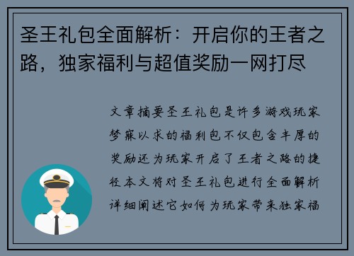 圣王礼包全面解析：开启你的王者之路，独家福利与超值奖励一网打尽