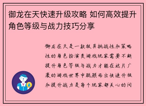 御龙在天快速升级攻略 如何高效提升角色等级与战力技巧分享
