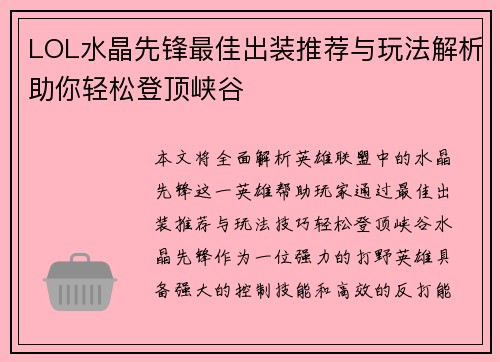 LOL水晶先锋最佳出装推荐与玩法解析助你轻松登顶峡谷