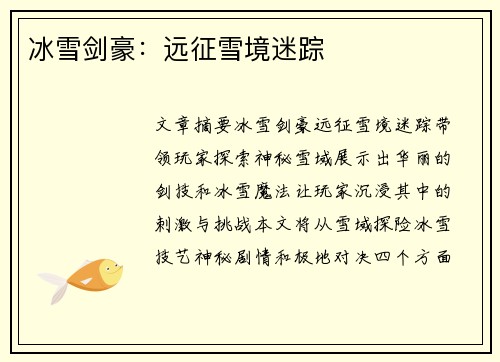 冰雪剑豪：远征雪境迷踪