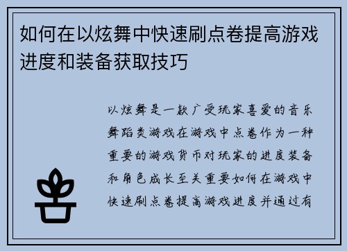 如何在以炫舞中快速刷点卷提高游戏进度和装备获取技巧