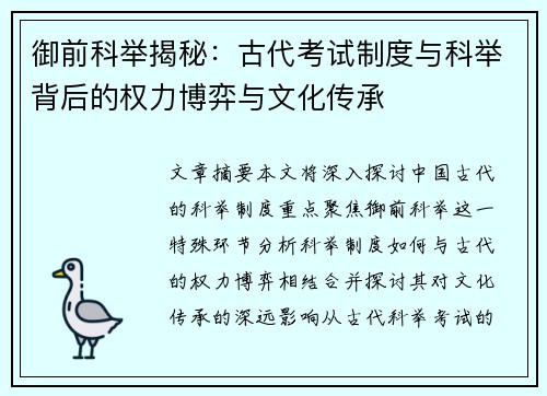 御前科举揭秘：古代考试制度与科举背后的权力博弈与文化传承