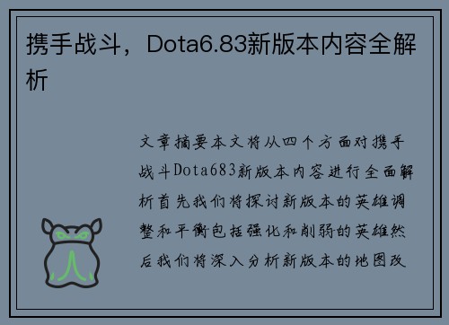 携手战斗，Dota6.83新版本内容全解析