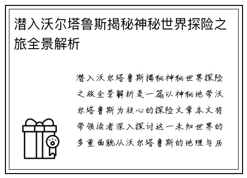潜入沃尔塔鲁斯揭秘神秘世界探险之旅全景解析 潜入沃尔塔鲁斯揭秘神秘世界探险之旅全景解析