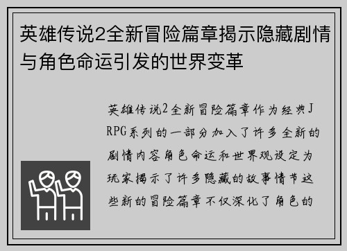 英雄传说2全新冒险篇章揭示隐藏剧情与角色命运引发的世界变革 英雄传说2全新冒险篇章揭示隐藏剧情与角色命运引发的世界变革
