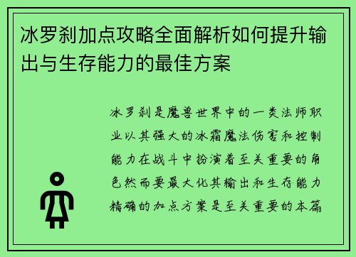 冰罗刹加点攻略全面解析如何提升输出与生存能力的最佳方案