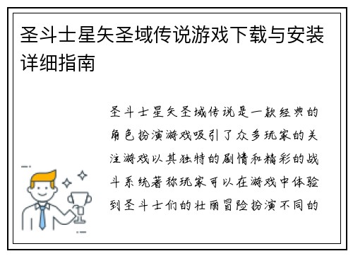 圣斗士星矢圣域传说游戏下载与安装详细指南