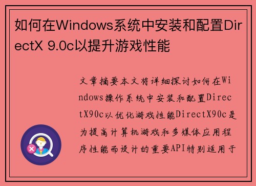 如何在Windows系统中安装和配置DirectX 9.0c以提升游戏性能