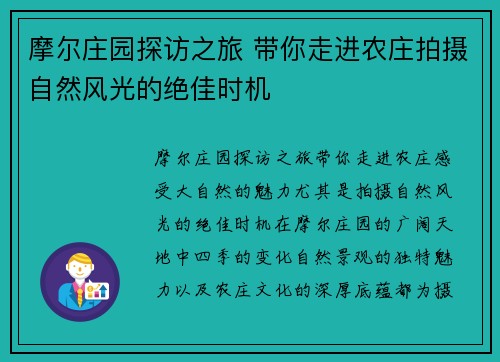 摩尔庄园探访之旅 带你走进农庄拍摄自然风光的绝佳时机 摩尔庄园探访之旅 带你走进农庄拍摄自然风光的绝佳时机