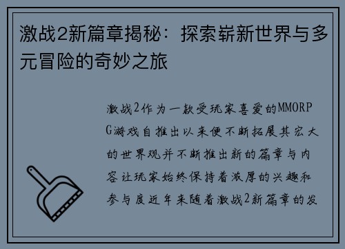 激战2新篇章揭秘:探索崭新世界与多元冒险的奇妙之旅 激战2新篇章揭秘:探索崭新世界与多元冒险的奇妙之旅