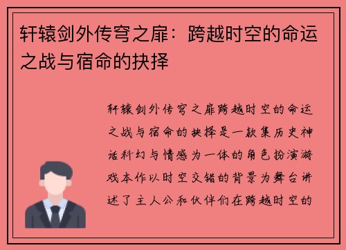 轩辕剑外传穹之扉:跨越时空的命运之战与宿命的抉择 轩辕剑外传穹之扉:跨越时空的命运之战与宿命的抉择