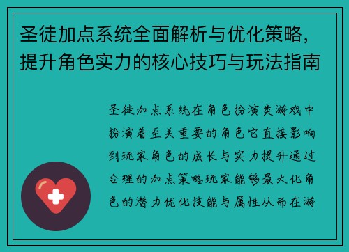 圣徒加点系统全面解析与优化策略，提升角色实力的核心技巧与玩法指南