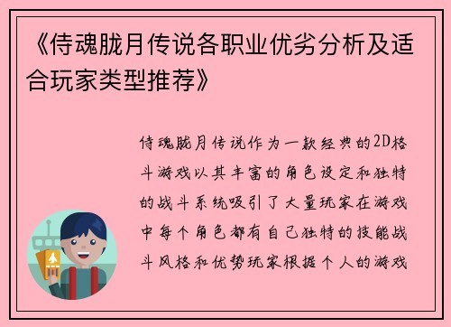 《侍魂胧月传说各职业优劣分析及适合玩家类型推荐》