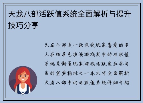 天龙八部活跃值系统全面解析与提升技巧分享 天龙八部活跃值系统全面解析与提升技巧分享