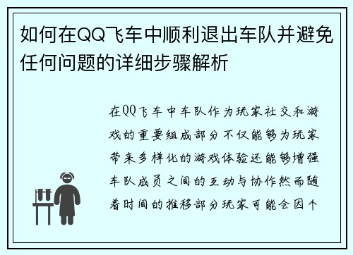 如何在QQ飞车中顺利退出车队并避免任何问题的详细步骤解析