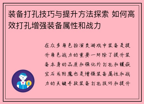 装备打孔技巧与提升方法探索 如何高效打孔增强装备属性和战力