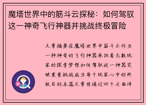 魔塔世界中的筋斗云探秘：如何驾驭这一神奇飞行神器并挑战终极冒险