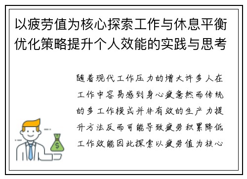 以疲劳值为核心探索工作与休息平衡优化策略提升个人效能的实践与思考