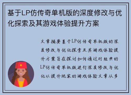 基于LP仿传奇单机版的深度修改与优化探索及其游戏体验提升方案