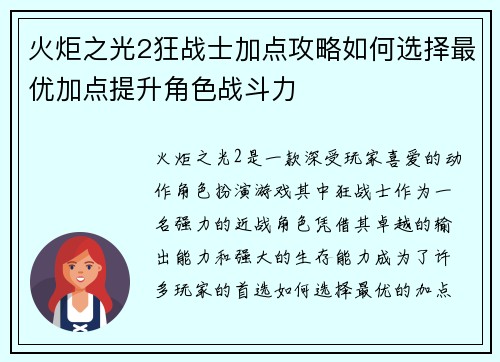 火炬之光2狂战士加点攻略如何选择最优加点提升角色战斗力