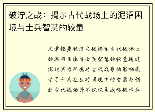 破泞之战：揭示古代战场上的泥沼困境与士兵智慧的较量