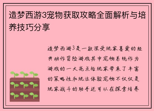 造梦西游3宠物获取攻略全面解析与培养技巧分享