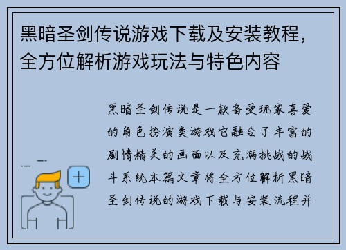黑暗圣剑传说游戏下载及安装教程，全方位解析游戏玩法与特色内容