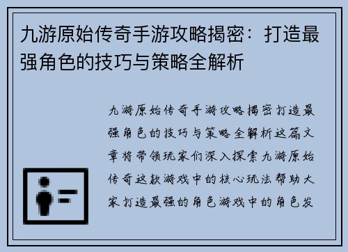 九游原始传奇手游攻略揭密：打造最强角色的技巧与策略全解析