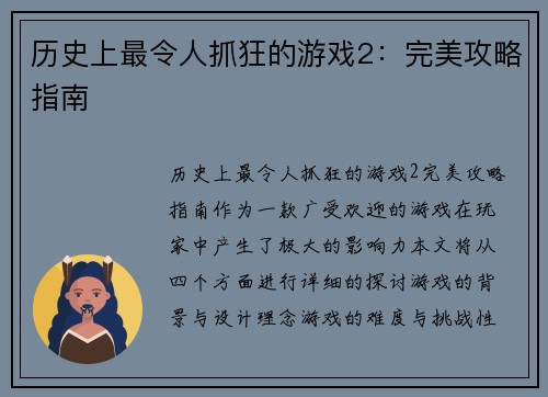 历史上最令人抓狂的游戏2：完美攻略指南
