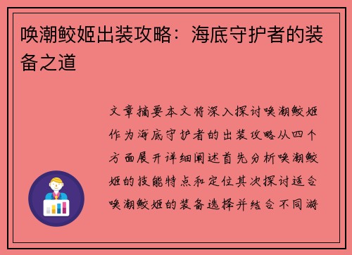 唤潮鲛姬出装攻略：海底守护者的装备之道