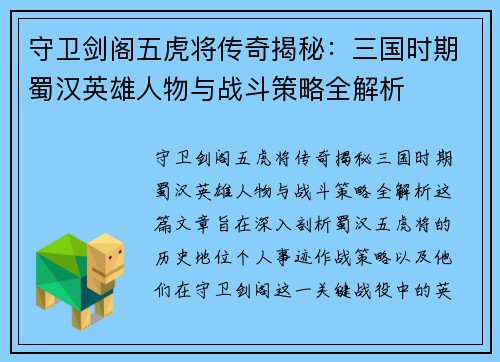 守卫剑阁五虎将传奇揭秘：三国时期蜀汉英雄人物与战斗策略全解析