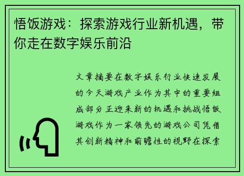 悟饭游戏：探索游戏行业新机遇，带你走在数字娱乐前沿