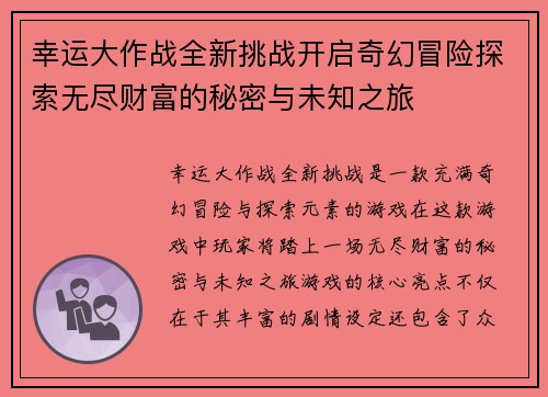 幸运大作战全新挑战开启奇幻冒险探索无尽财富的秘密与未知之旅