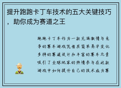 提升跑跑卡丁车技术的五大关键技巧，助你成为赛道之王
