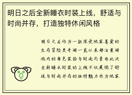 明日之后全新睡衣时装上线，舒适与时尚并存，打造独特休闲风格