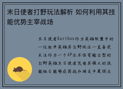 末日使者打野玩法解析 如何利用其技能优势主宰战场