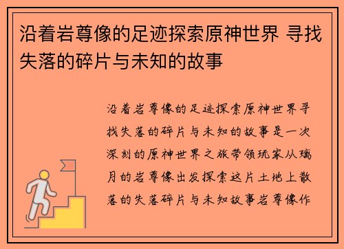 沿着岩尊像的足迹探索原神世界 寻找失落的碎片与未知的故事