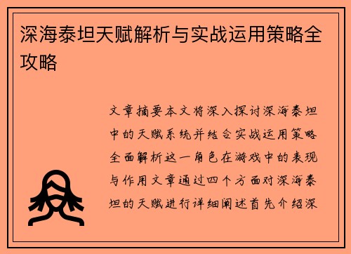 深海泰坦天赋解析与实战运用策略全攻略